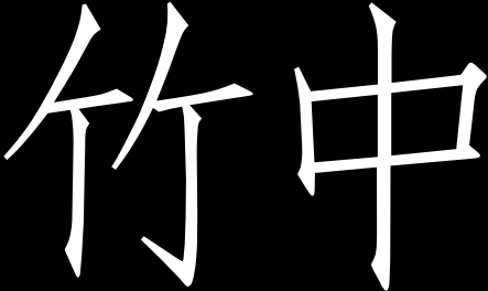 Takenaka.org